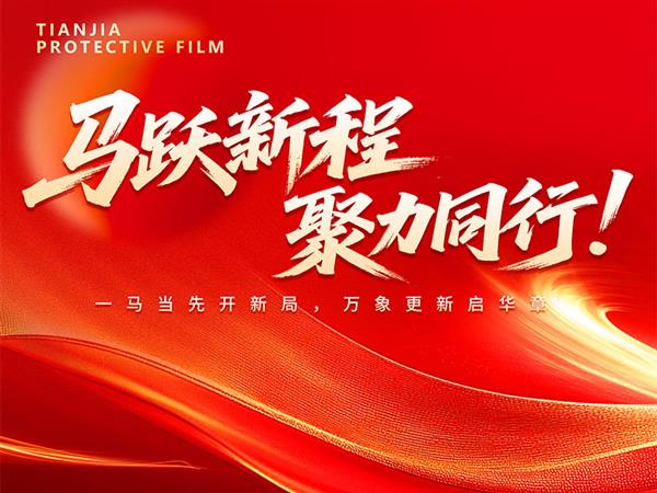2026马跃新程 聚力同行